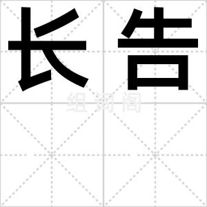 长告