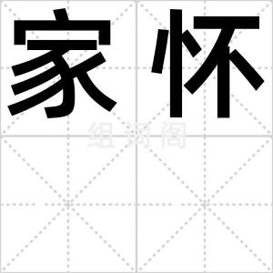 家怀
