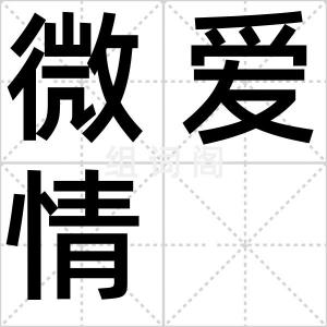 微爱情