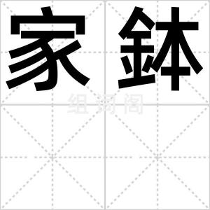 家鉢