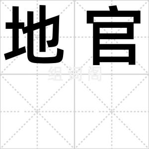 地官