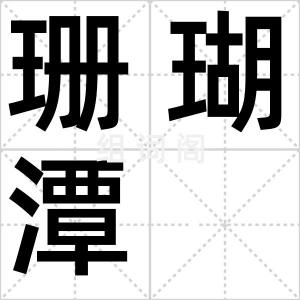 珊瑚潭