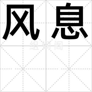 风息
