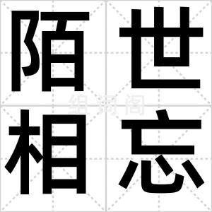 陌世相忘