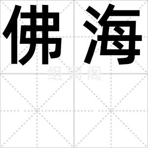 佛海