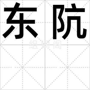 东阬