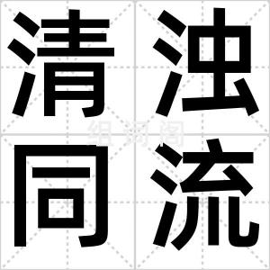 清浊同流