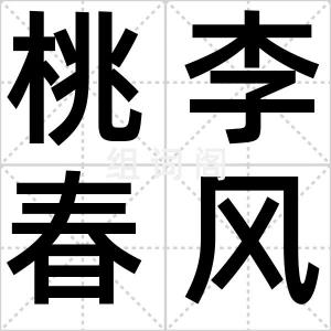 桃李春风