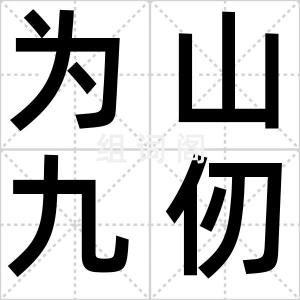 为山九仞