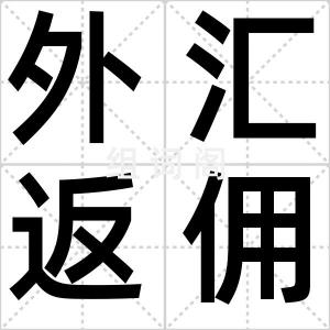 外汇返佣