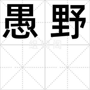 愚野