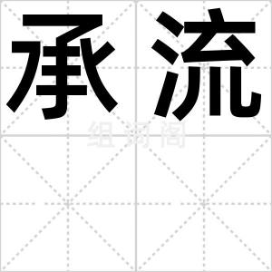 承流