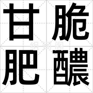 甘脆肥醲