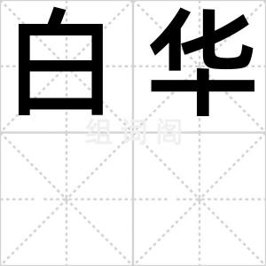 白华