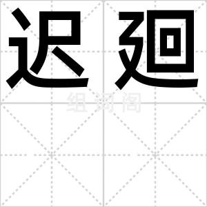 迟廻