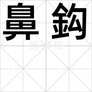 鼻鈎