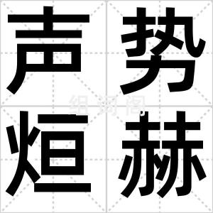 声势烜赫