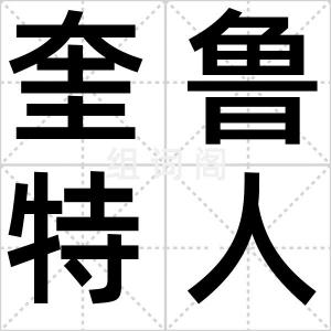 奎鲁特人