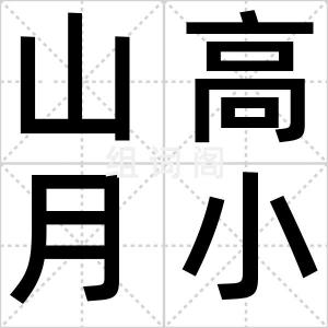 山高月小