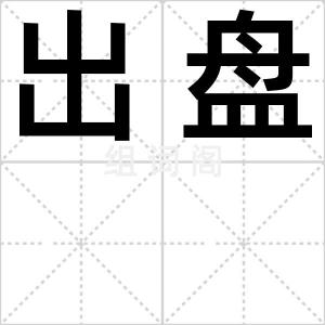 出盘