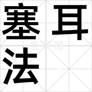 塞耳法