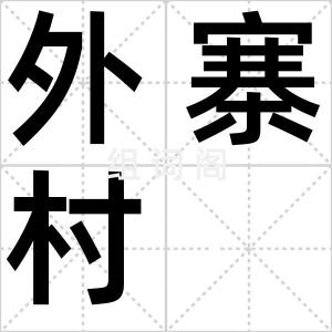 外寨村