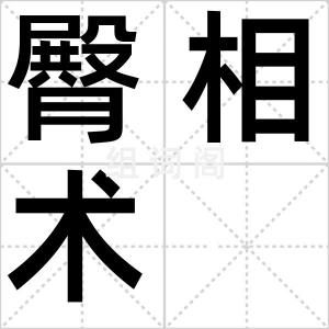 臀相术
