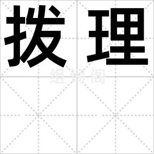 拨理