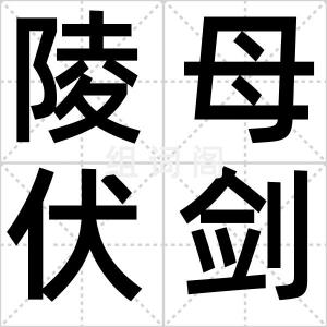 陵母伏剑