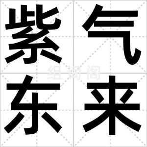 紫气东来