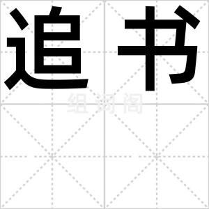 追书