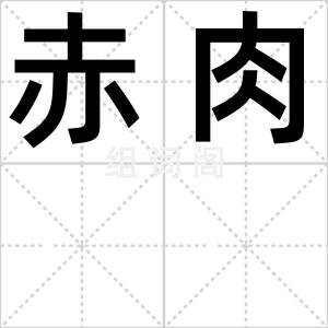 赤肉
