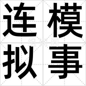 连模拟事