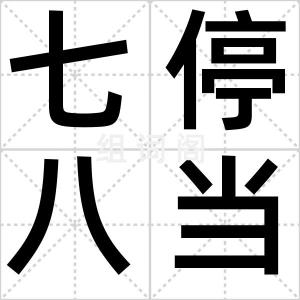 七停八当