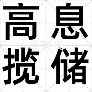 高息揽储