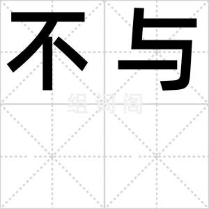 不与