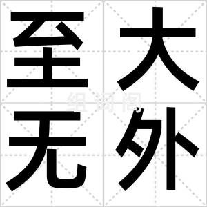 至大无外
