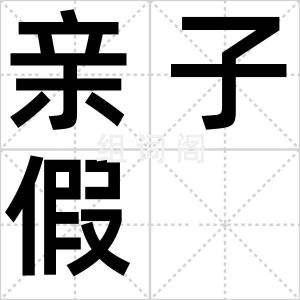 亲子假