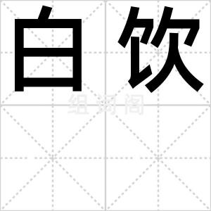 白饮