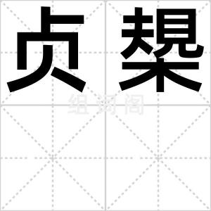 贞槼