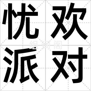 忧欢派对