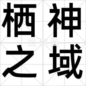 栖神之域