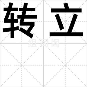 转立