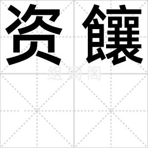 资饟