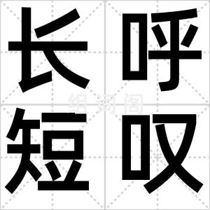 长呼短叹