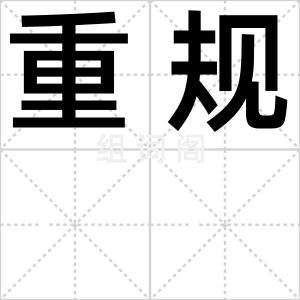 重规