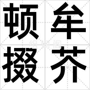 顿牟掇芥
