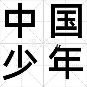 中国少年报