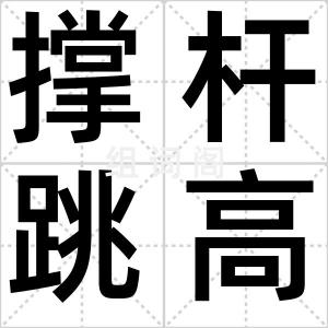 撑杆跳高