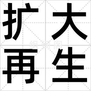扩大再生产